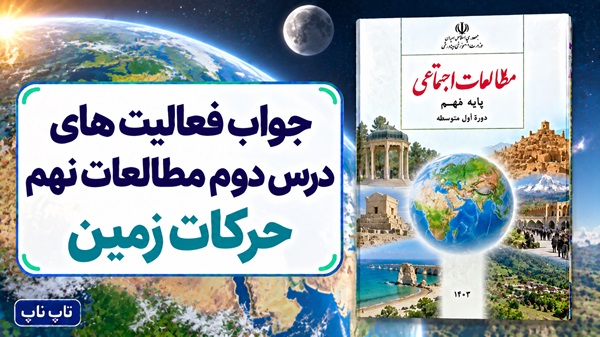 جواب فعالیت های درس دوم مطالعات نهم حرکات زمین