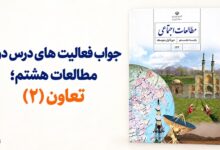 جواب فعالیت های درس دوم مطالعات هشتم تعاون ۲