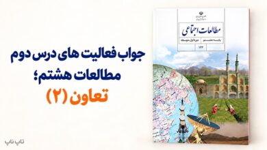جواب فعالیت های درس دوم مطالعات هشتم تعاون ۲