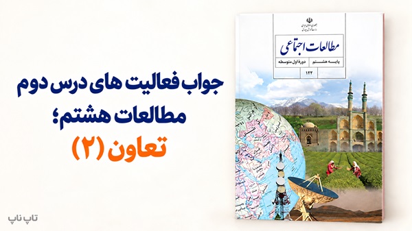 جواب فعالیت های درس دوم مطالعات هشتم تعاون ۲