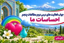 جواب فعالیت های درس دوم مطالعات پنجم احساسات ما