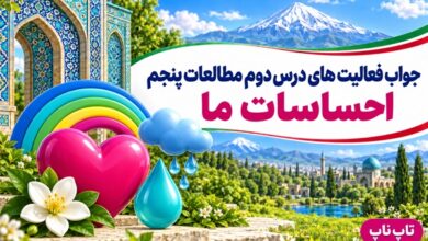 جواب فعالیت های درس دوم مطالعات پنجم احساسات ما