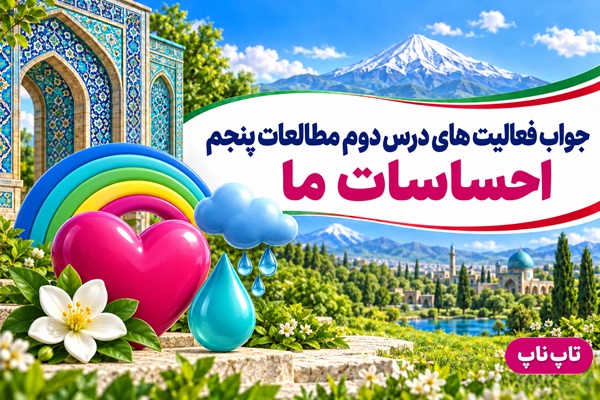 جواب فعالیت های درس دوم مطالعات پنجم احساسات ما