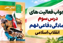 جواب فعالیت های درس سوم آمادگی دفاعی دهم انقلاب اسلامی