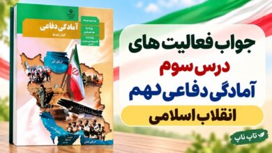 جواب فعالیت های درس سوم آمادگی دفاعی دهم انقلاب اسلامی