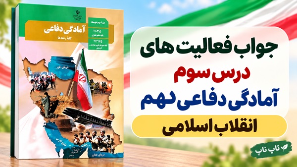 جواب فعالیت های درس سوم آمادگی دفاعی دهم انقلاب اسلامی