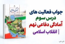 جواب فعالیت های درس سوم آمادگی دفاعی نهم انقلاب اسلامی