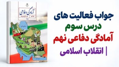 جواب فعالیت های درس سوم آمادگی دفاعی نهم انقلاب اسلامی