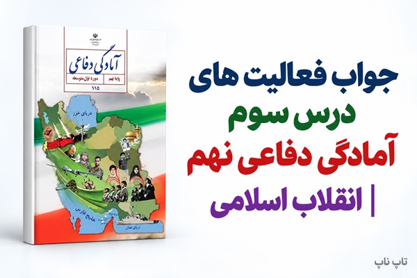 جواب فعالیت های درس سوم آمادگی دفاعی نهم انقلاب اسلامی