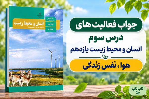 جواب فعالیت های درس سوم انسان و محیط زیست یازدهم هوا نفس زندگی