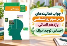 جواب فعالیت های درس سوم روانشناسی یازدهم احساس توجه ادراک