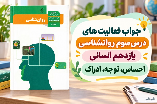 جواب فعالیت های درس سوم روانشناسی یازدهم احساس توجه ادراک