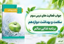 جواب فعالیت های درس سوم سلامت و بهداشت دوازدهم برنامه غذایی سالم