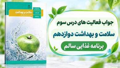 جواب فعالیت های درس سوم سلامت و بهداشت دوازدهم برنامه غذایی سالم