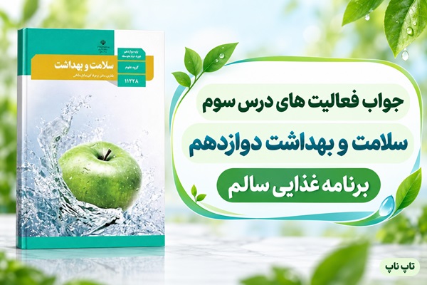 جواب فعالیت های درس سوم سلامت و بهداشت دوازدهم برنامه غذایی سالم