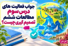 جواب فعالیت های درس سوم مطالعات ششم تصمیم گیری چیست