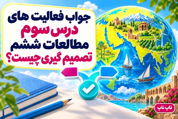 جواب فعالیت های درس سوم مطالعات ششم تصمیم گیری چیست