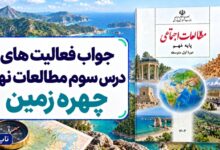 جواب فعالیت های درس سوم مطالعات نهم چهره زمین
