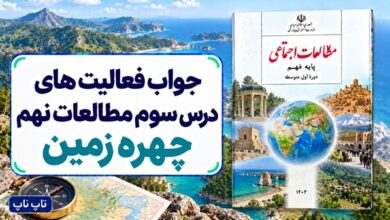 جواب فعالیت های درس سوم مطالعات نهم چهره زمین