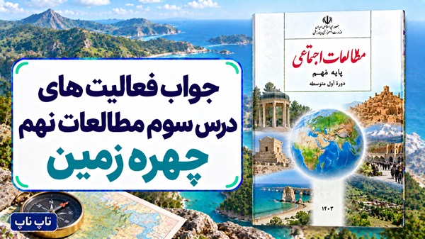 جواب فعالیت های درس سوم مطالعات نهم چهره زمین