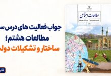 جواب فعالیت های درس سوم مطالعات هشتم ساختار و تشکیلات دولت