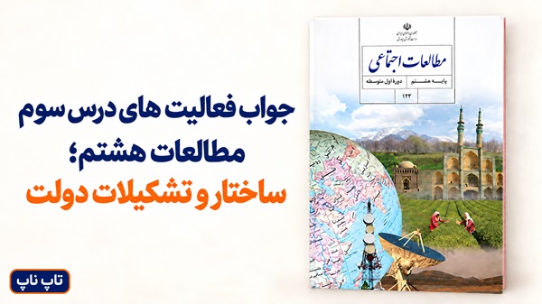 جواب فعالیت های درس سوم مطالعات هشتم ساختار و تشکیلات دولت