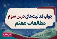 جواب فعالیت های درس سوم مطالعات اجتماعی هفتم چرا به مقررات و قوانین نیاز داریم