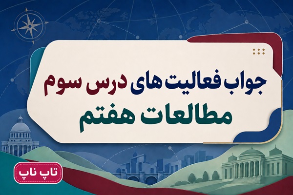 جواب فعالیت های درس سوم مطالعات اجتماعی هفتم چرا به مقررات و قوانین نیاز داریم