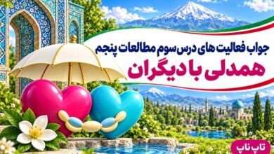 جواب فعالیت های درس سوم مطالعات پنجم همدلی با دیگران
