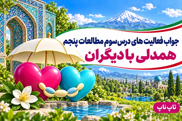 جواب فعالیت های درس سوم مطالعات پنجم همدلی با دیگران
