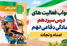جواب فعالیت های درس سیزدهم آمادگی دفاعی دهم امداد و نجات