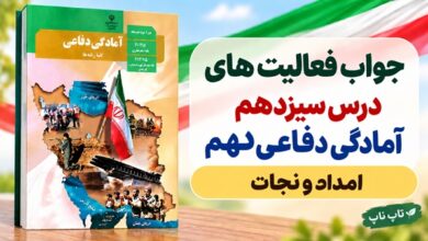 جواب فعالیت های درس سیزدهم آمادگی دفاعی دهم امداد و نجات