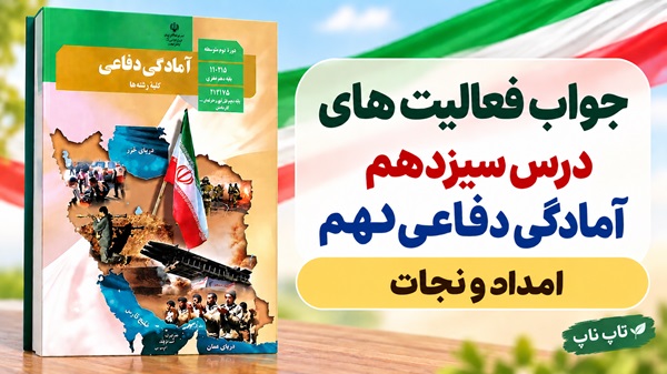 جواب فعالیت های درس سیزدهم آمادگی دفاعی دهم امداد و نجات