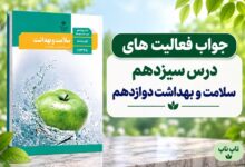 جواب فعالیت های درس سیزدهم سلامت و بهداشت دوازدهم پیشگیری از اختلالات اسکلتی عضلانی