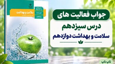 جواب فعالیت های درس سیزدهم سلامت و بهداشت دوازدهم پیشگیری از اختلالات اسکلتی عضلانی
