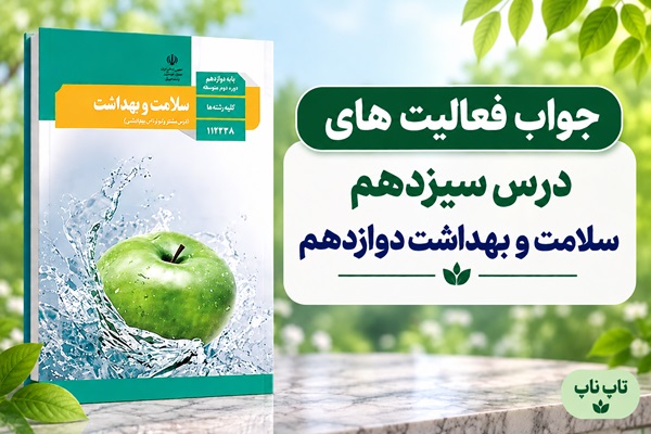 جواب فعالیت های درس سیزدهم سلامت و بهداشت دوازدهم پیشگیری از اختلالات اسکلتی عضلانی