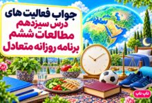 جواب فعالیت های درس سیزدهم مطالعات ششم برنامه روزانه متعادل