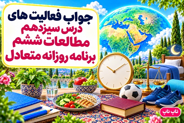 جواب فعالیت های درس سیزدهم مطالعات ششم برنامه روزانه متعادل