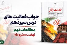جواب فعالیت های درس سیزدهم مطالعات نهم نهضت مشروطه