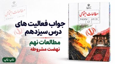 جواب فعالیت های درس سیزدهم مطالعات نهم نهضت مشروطه