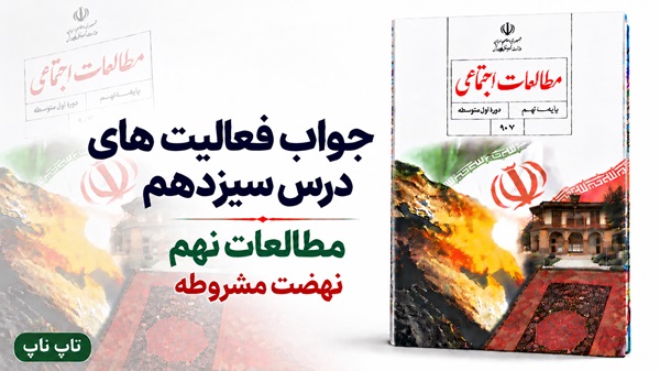 جواب فعالیت های درس سیزدهم مطالعات نهم نهضت مشروطه