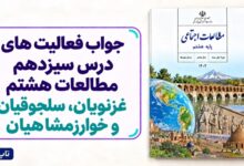 جواب فعالیت های درس سیزدهم مطالعات هشتم غزنویان سلجوقیان و خوارزمشاهیان