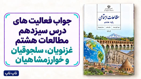 جواب فعالیت های درس سیزدهم مطالعات هشتم غزنویان سلجوقیان و خوارزمشاهیان