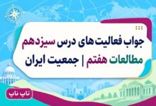 جواب فعالیت های درس سیزدهم مطالعات هفتم جمعیت ایران