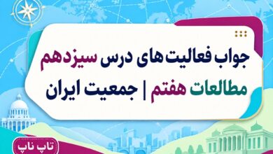 جواب فعالیت های درس سیزدهم مطالعات هفتم جمعیت ایران