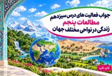 جواب فعالیت های درس سیزدهم مطالعات پنجم زندگی در نواحی مختلف جهان