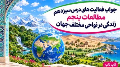 جواب فعالیت های درس سیزدهم مطالعات پنجم زندگی در نواحی مختلف جهان