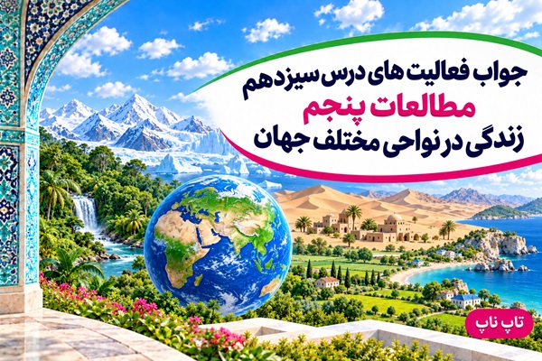 جواب فعالیت های درس سیزدهم مطالعات پنجم زندگی در نواحی مختلف جهان