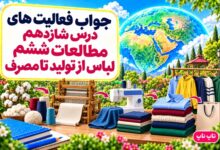جواب فعالیت های درس شانزدهم مطالعات ششم لباس از تولید تا مصرف
