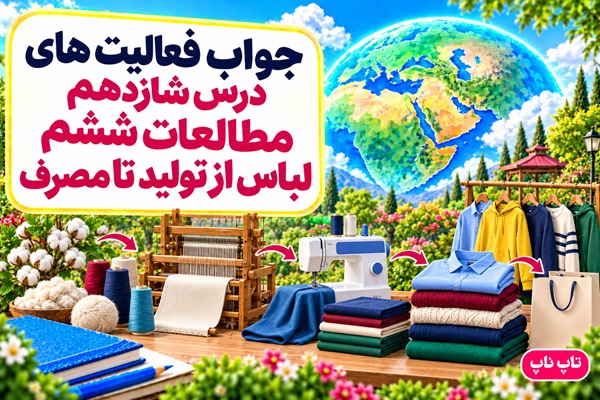 جواب فعالیت های درس شانزدهم مطالعات ششم لباس از تولید تا مصرف